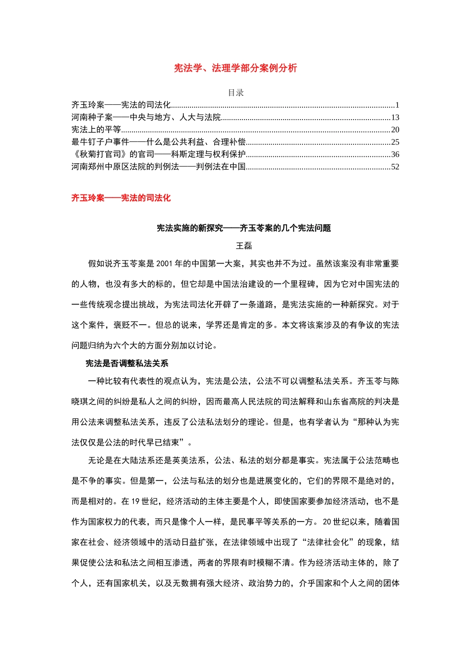 宪法学、法理学典型案例分析_第1页