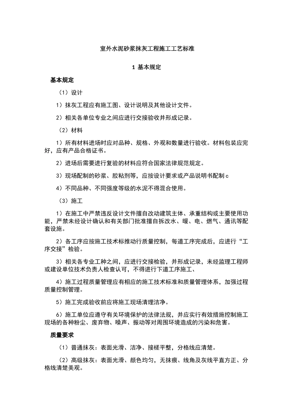室外水泥砂浆抹灰工程施工工艺标准_第1页