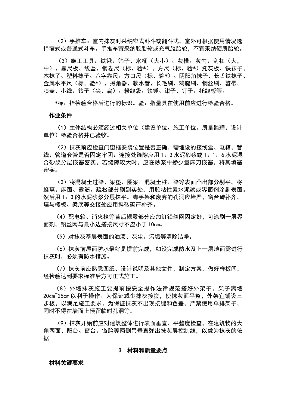 室外水泥砂浆抹灰工程施工工艺标准_第3页