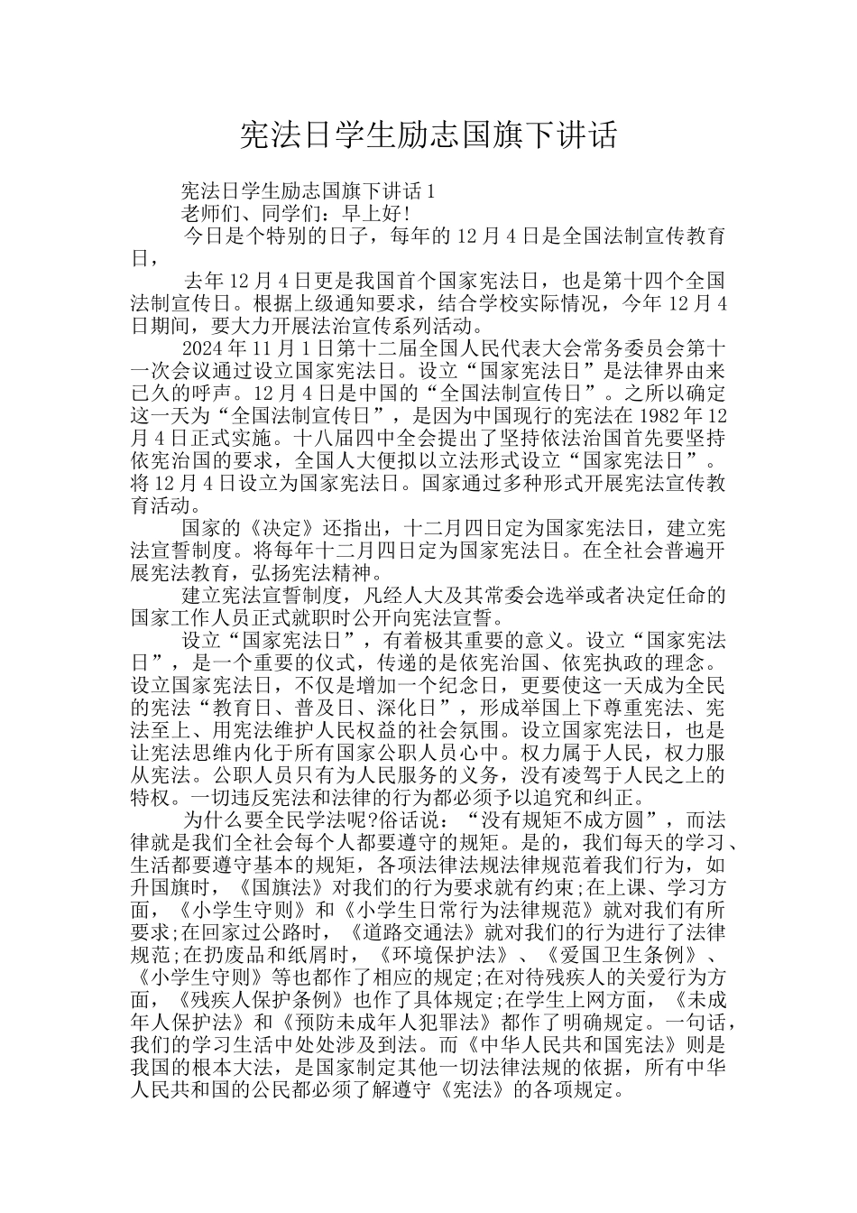 宪法日学生励志国旗下讲话_第1页