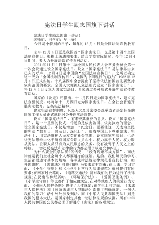 宪法日学生励志国旗下讲话