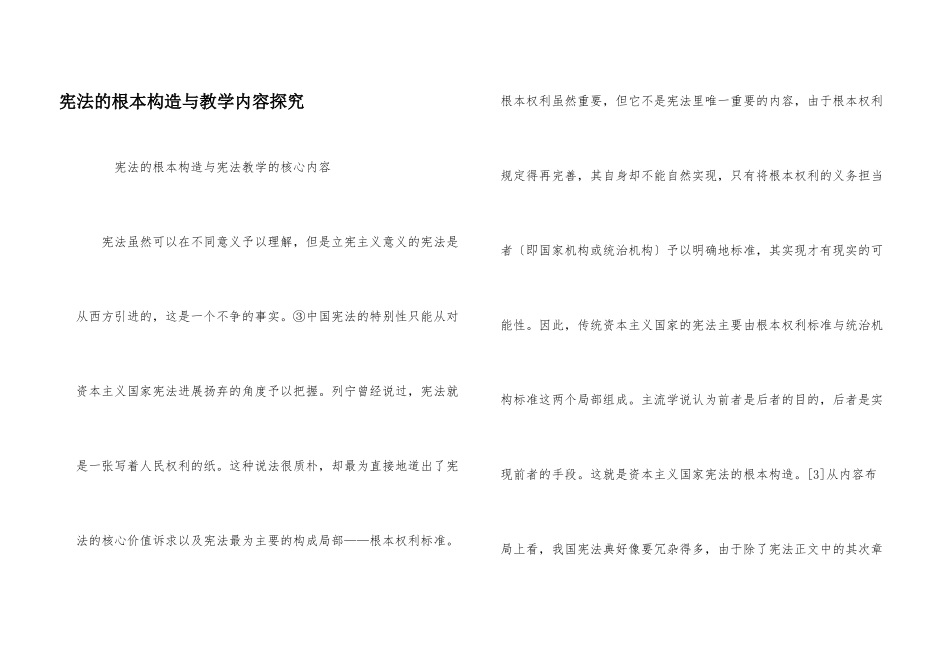 宪法的基本构造与教学内容探究_第1页