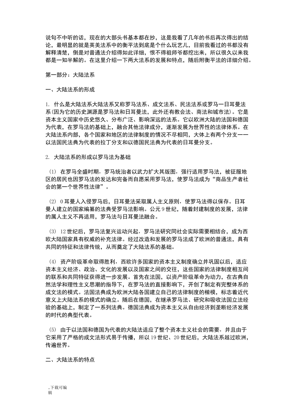 大陆法系和英美法系的起源、特点与区别_第1页