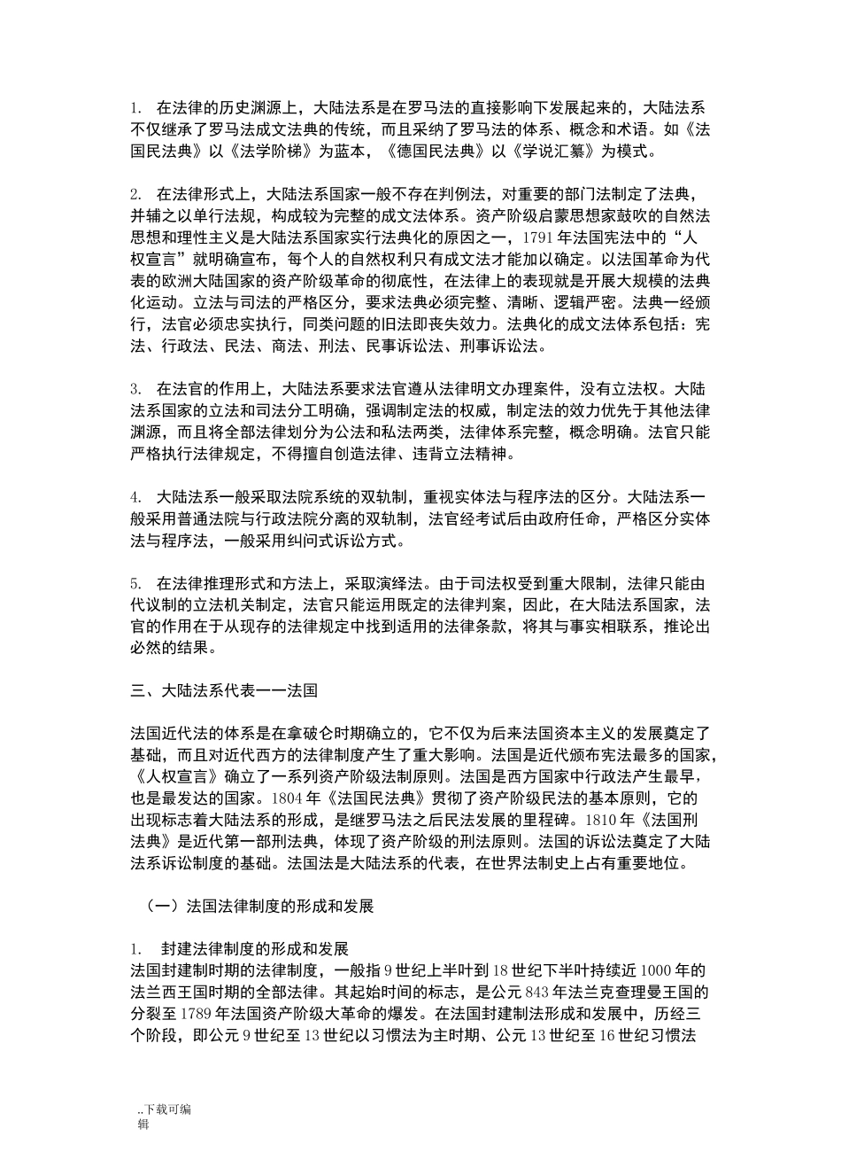 大陆法系和英美法系的起源、特点与区别_第2页