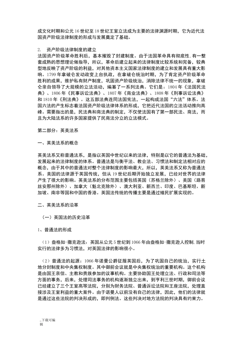 大陆法系和英美法系的起源、特点与区别_第3页