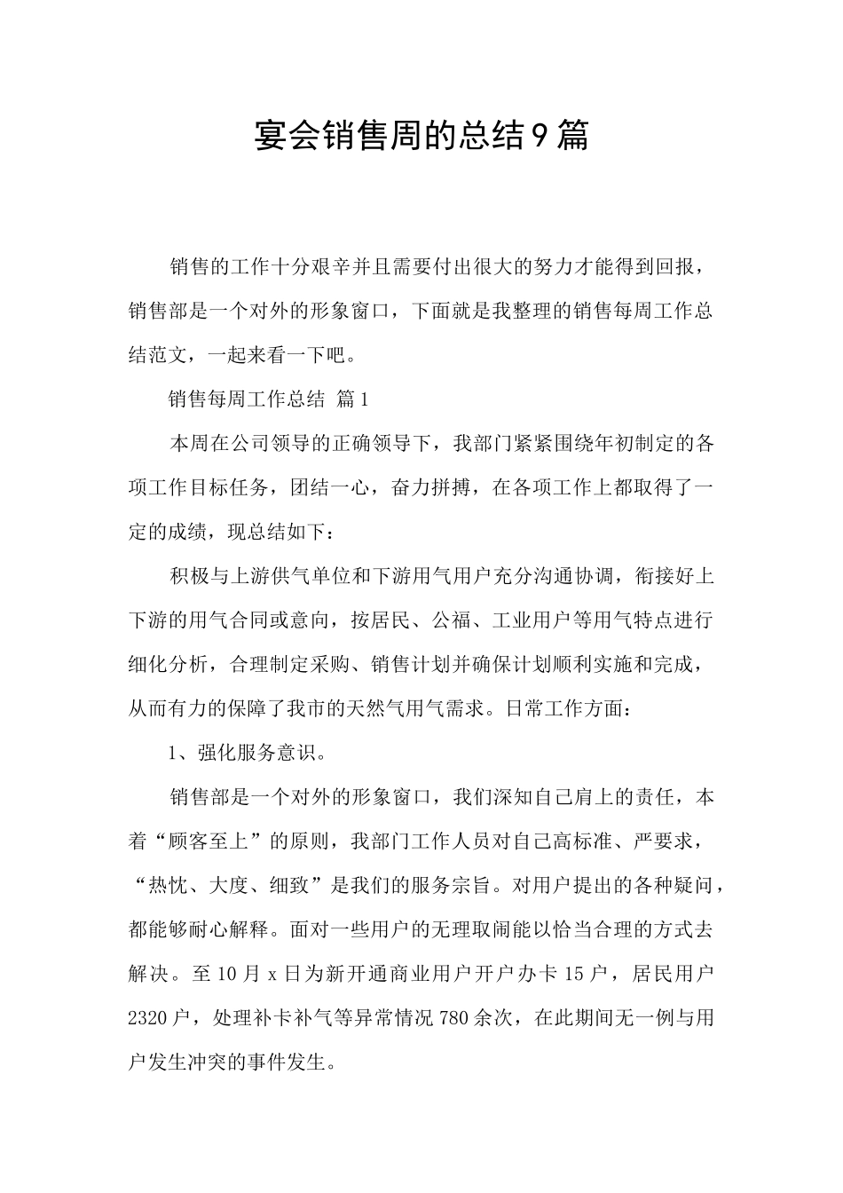 宴会销售周的总结9篇_第1页