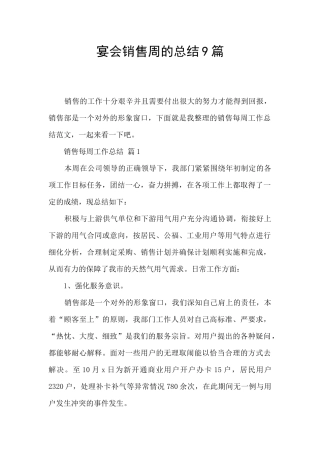 宴会销售周的总结9篇