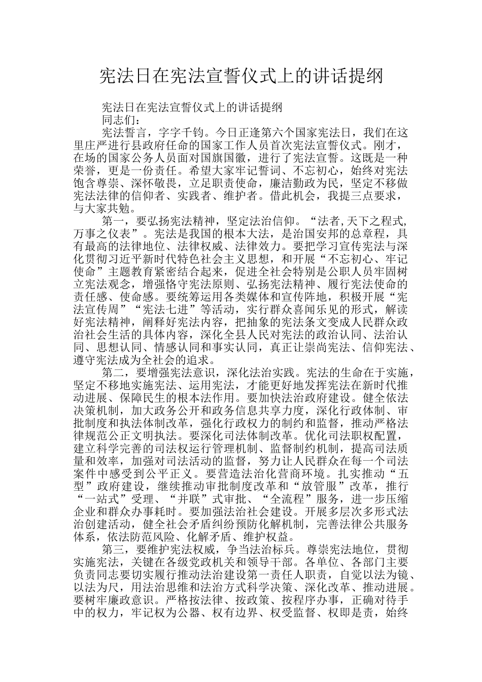 宪法日在宪法宣誓仪式上的讲话提纲_第1页