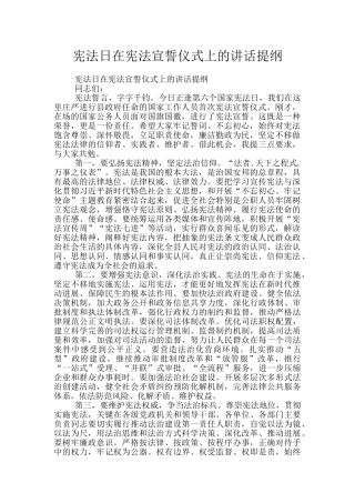 宪法日在宪法宣誓仪式上的讲话提纲