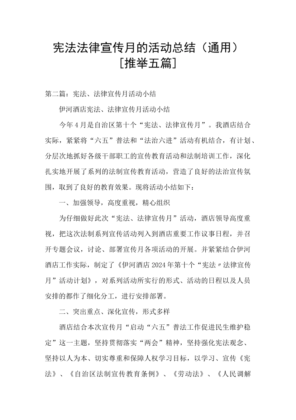 宪法法律宣传月的活动总结_第1页