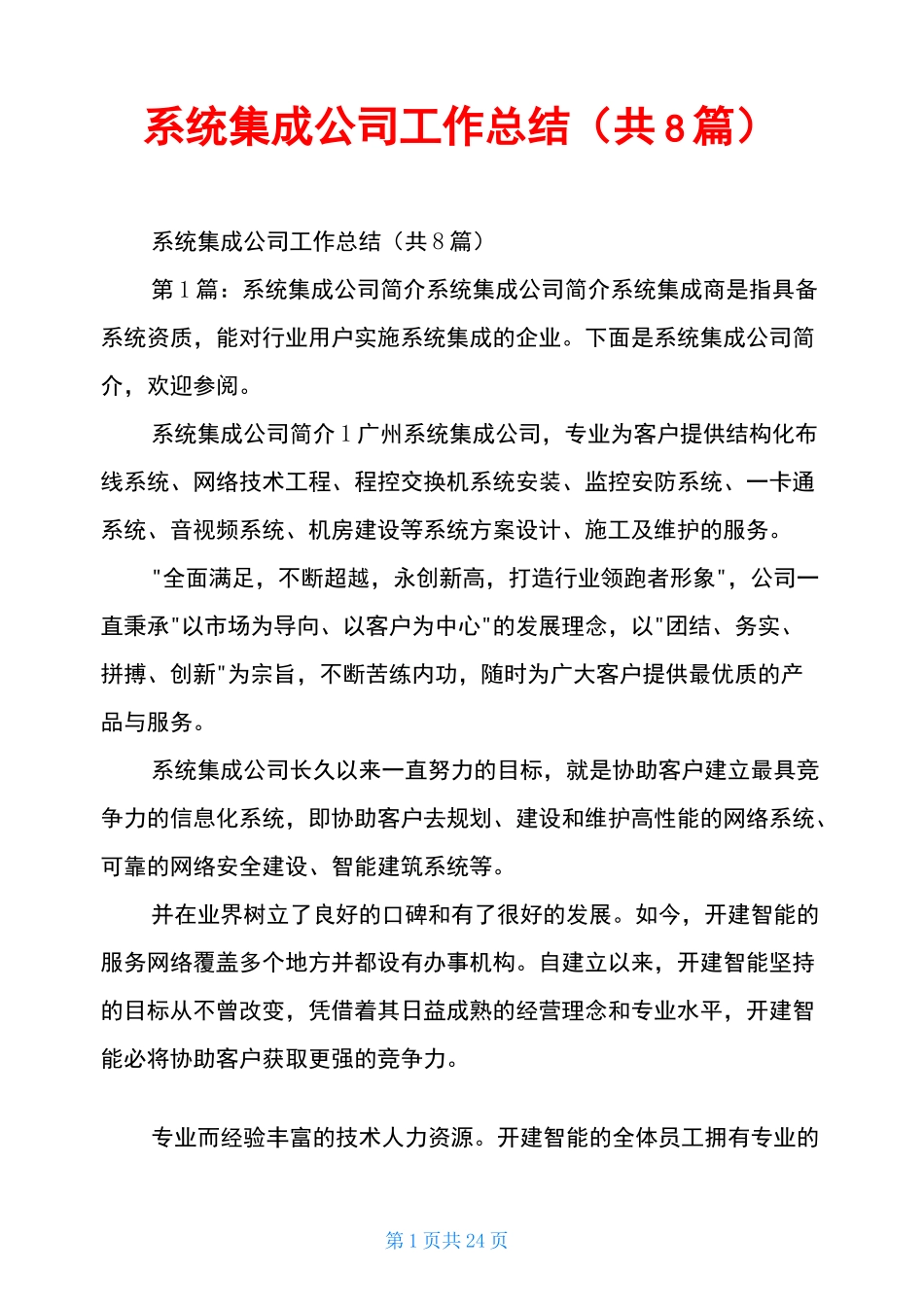 系统集成公司工作总结(共8篇)_第1页