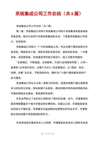 系统集成公司工作总结(共8篇)