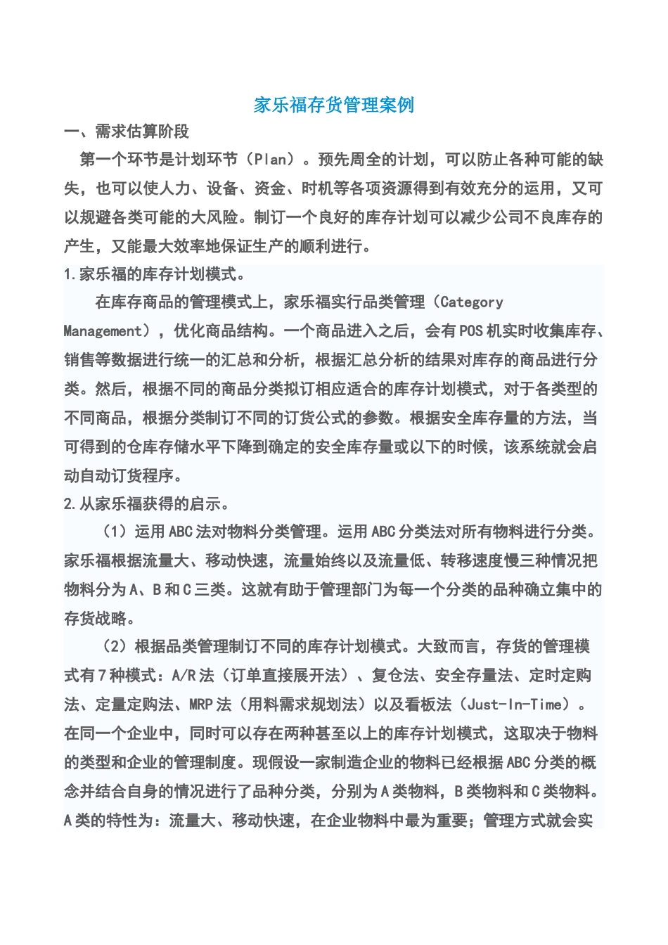 家乐福存货管理案例_第1页
