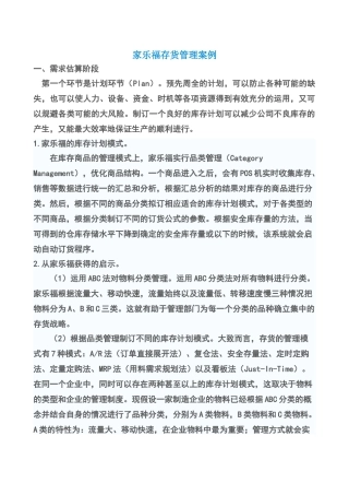 家乐福存货管理案例
