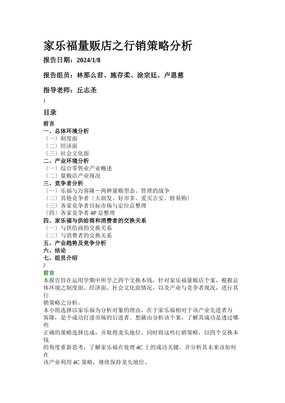 家乐福量贩店行销策略全面分析_第1页