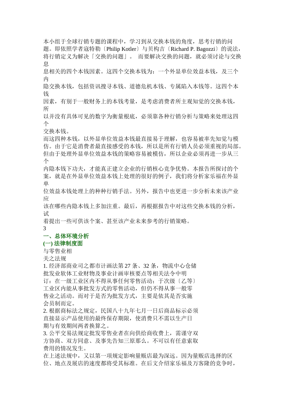 家乐福量贩店行销策略全面分析_第2页