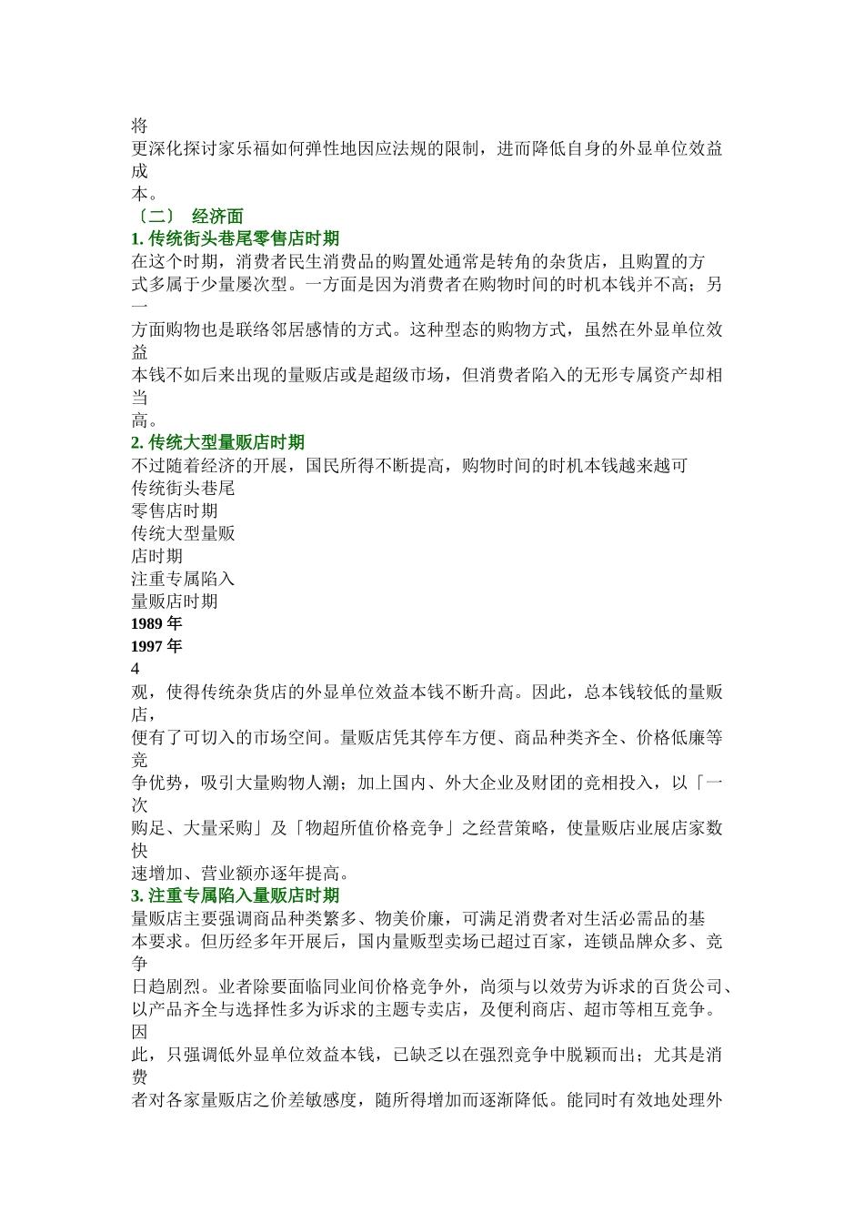 家乐福量贩店行销策略全面分析_第3页