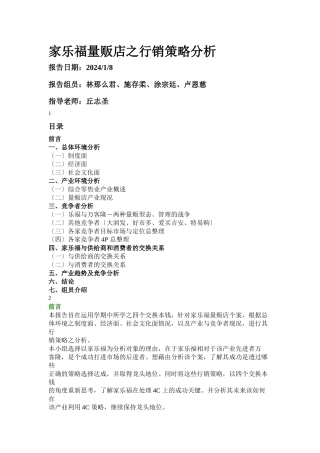 家乐福量贩店行销策略全面分析