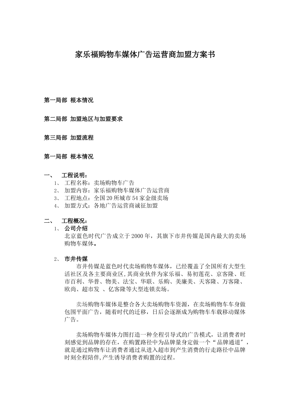 家乐福购物车媒体广告运营加盟计划书_第1页