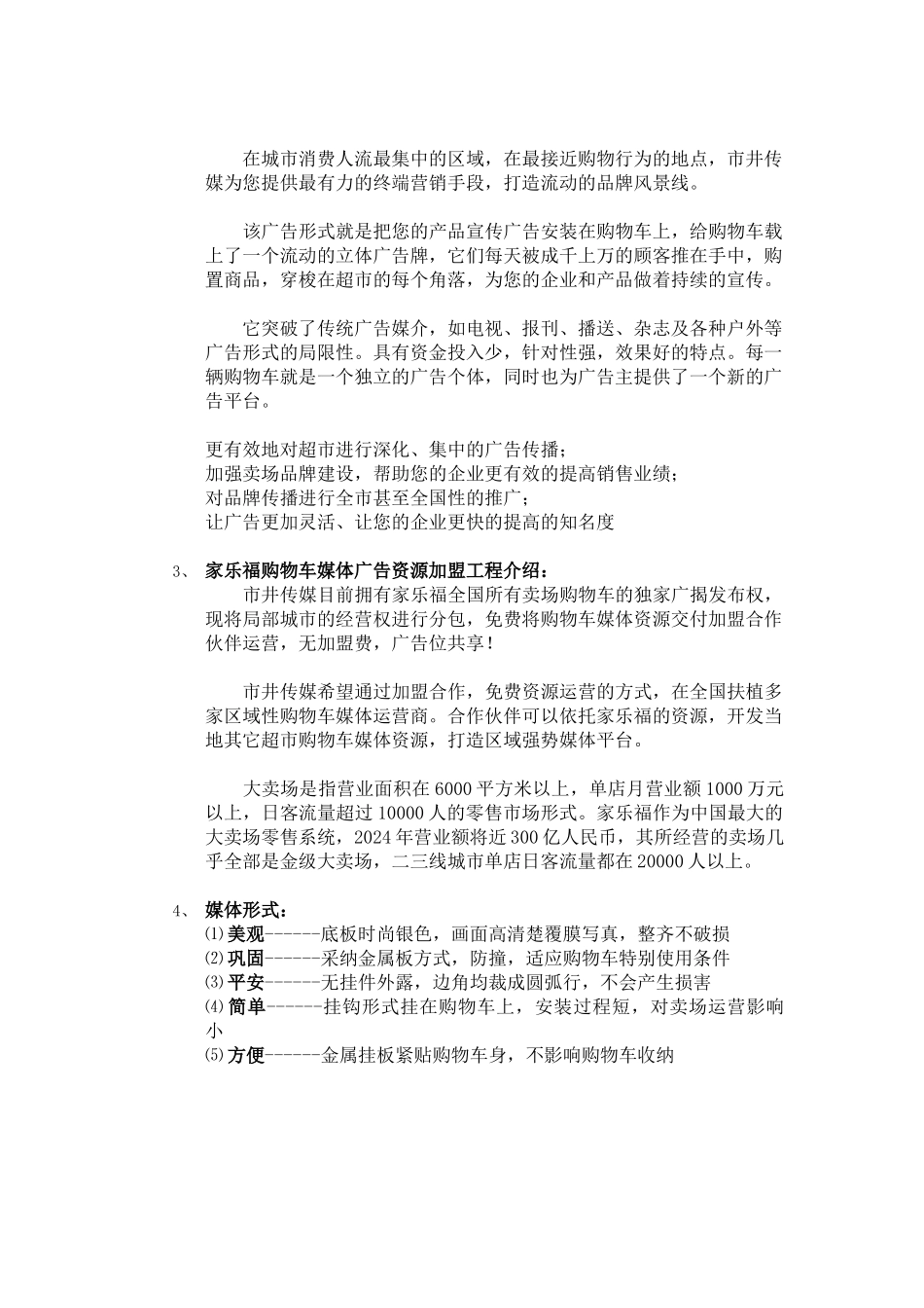 家乐福购物车媒体广告运营加盟计划书_第2页