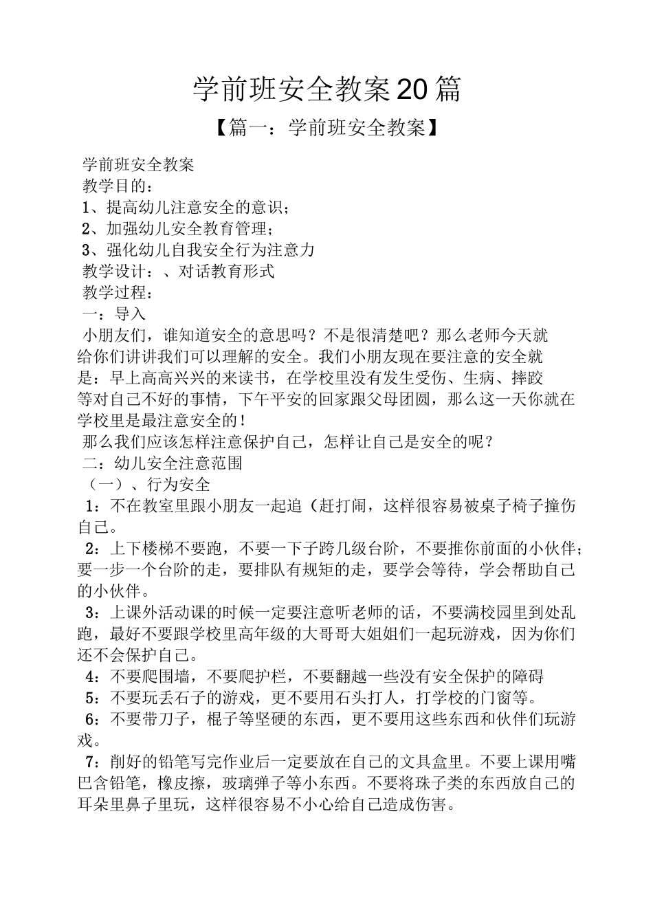 学前班安全教案20篇_第1页