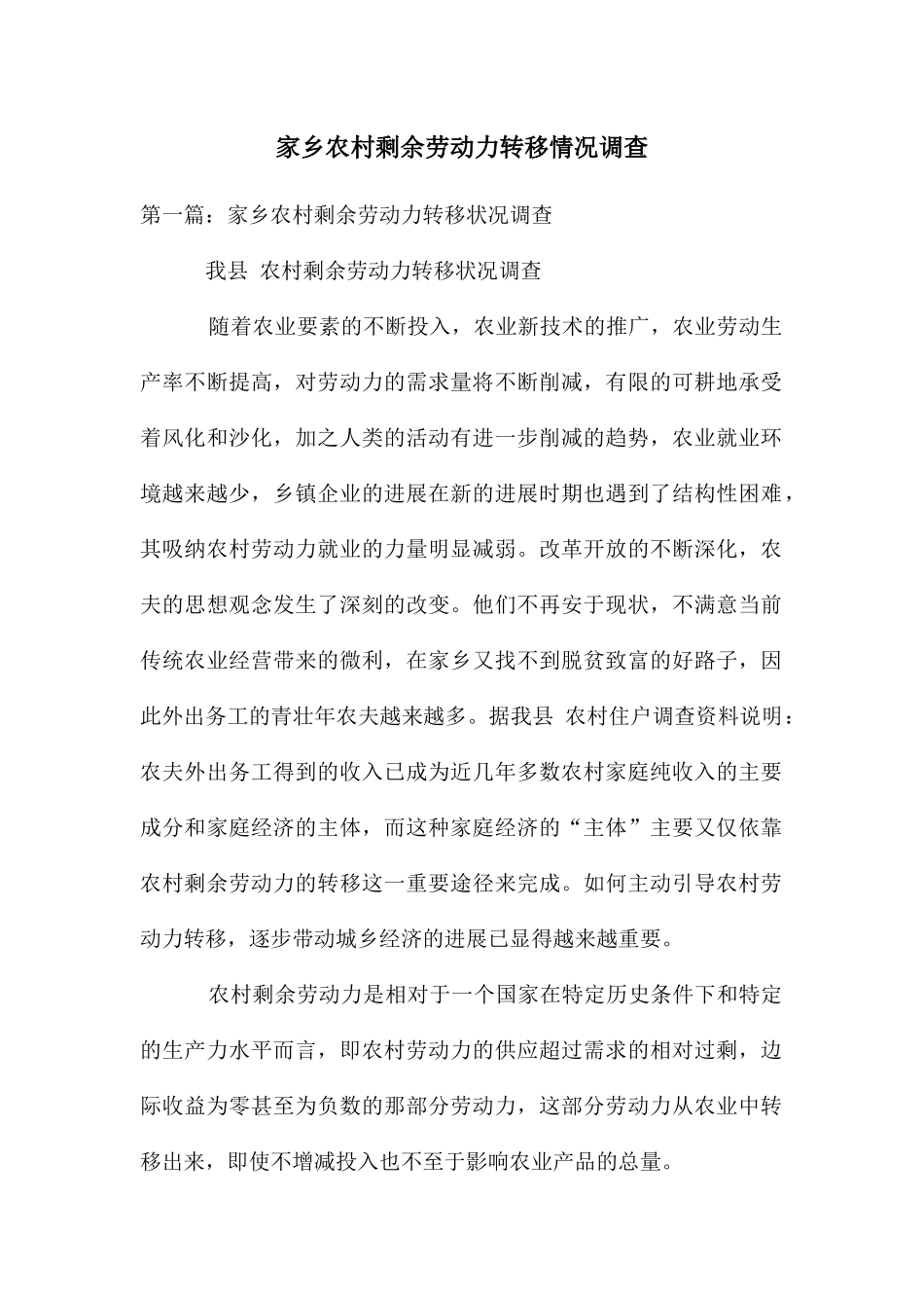 家乡农村剩余劳动力转移情况调查_第1页