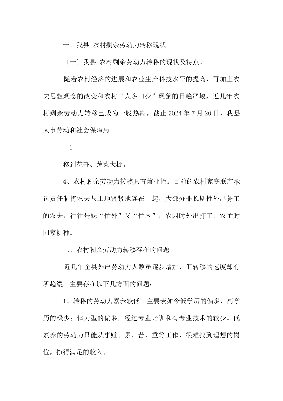 家乡农村剩余劳动力转移情况调查_第2页