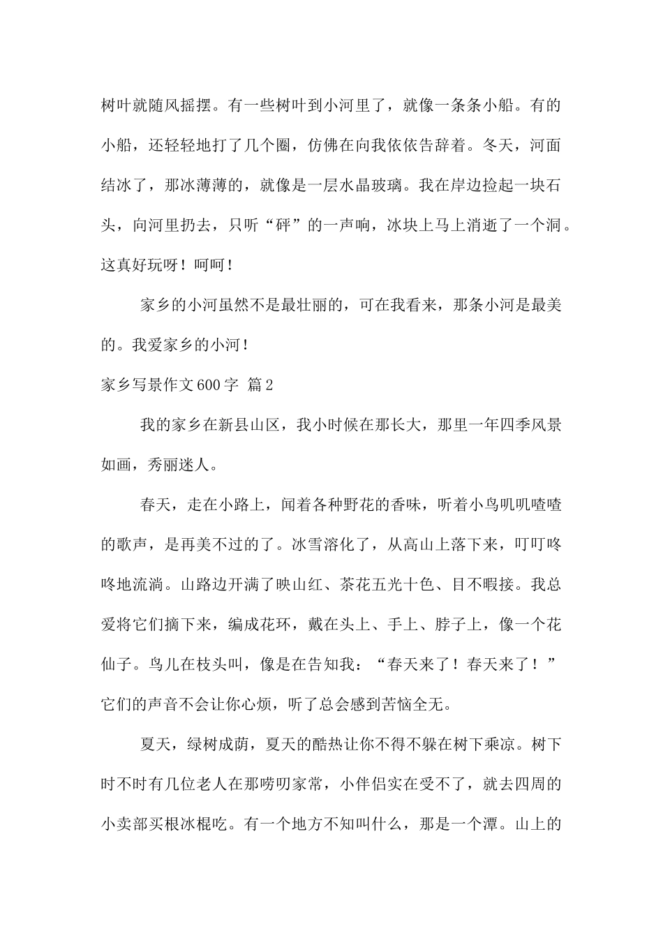 家乡写景600字汇编9篇_第2页