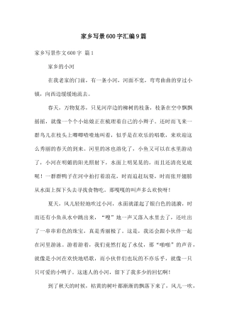 家乡写景600字汇编9篇