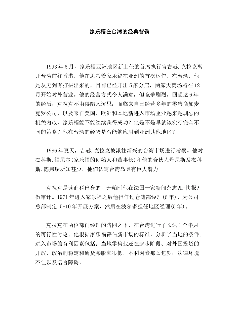 家乐福在台湾的经典营销_第1页