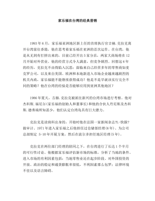 家乐福在台湾的经典营销