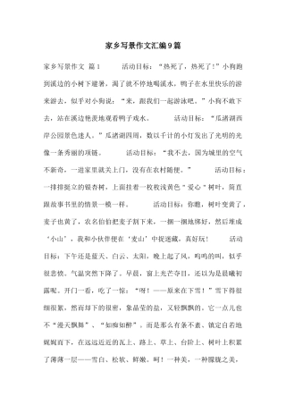 家乡写景作文汇编9篇
