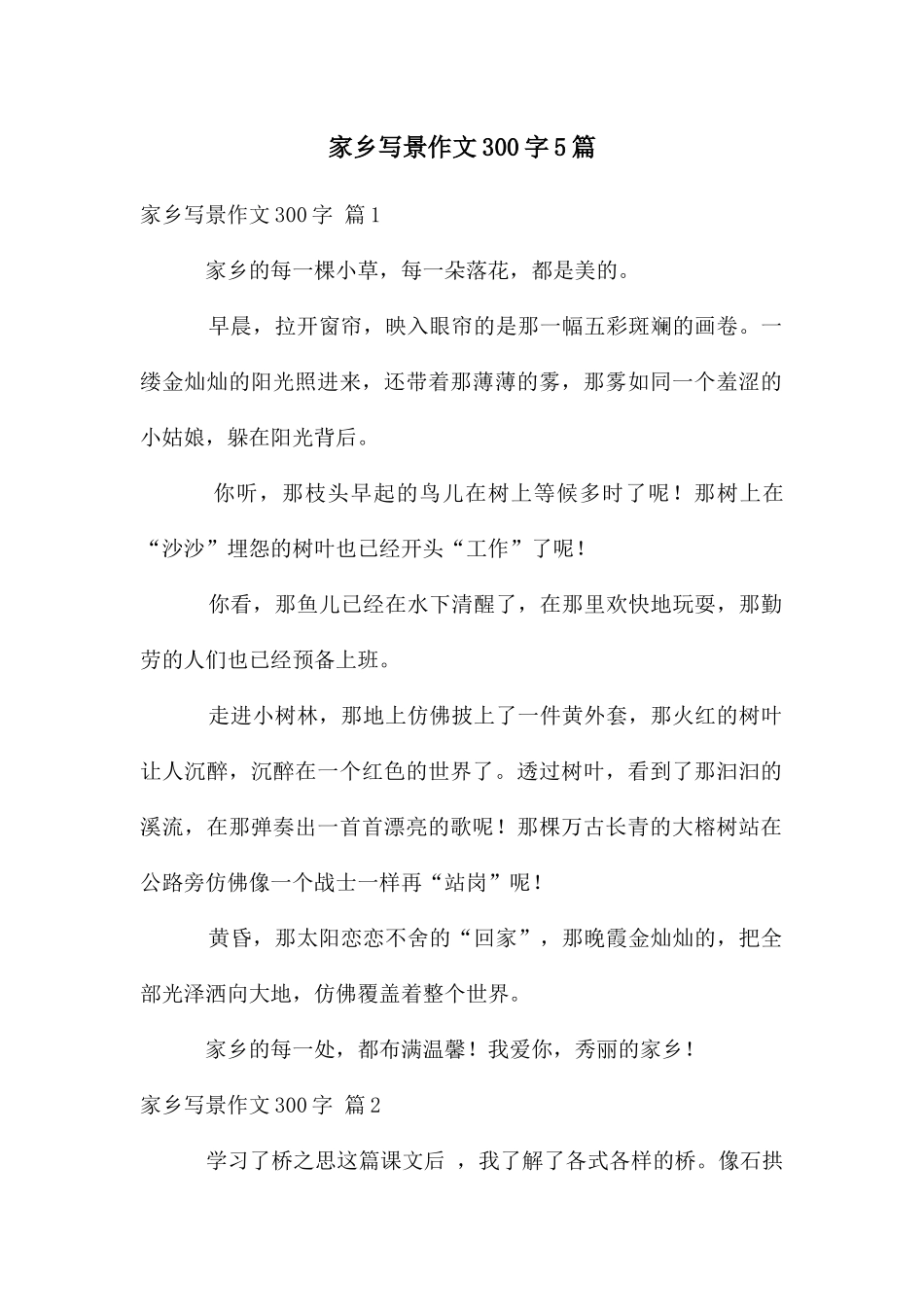 家乡写景作文300字5篇_第1页