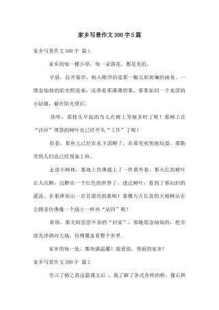 家乡写景作文300字5篇