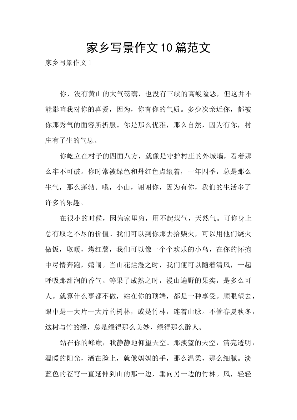 家乡写景作文10篇范文_第1页