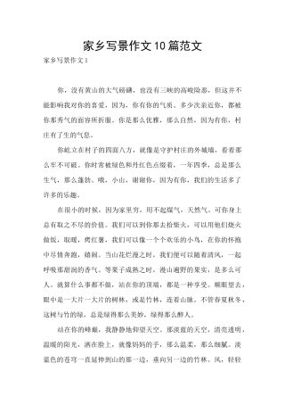 家乡写景作文10篇范文