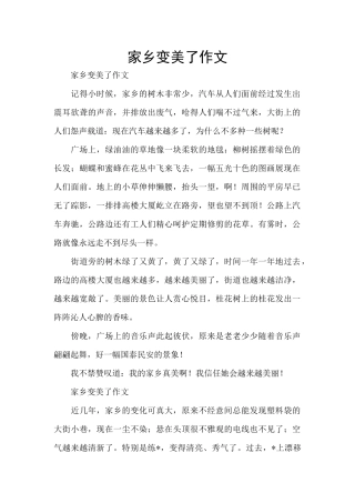 家乡变美了作文