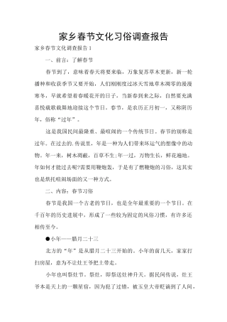 家乡春节文化习俗调查报告
