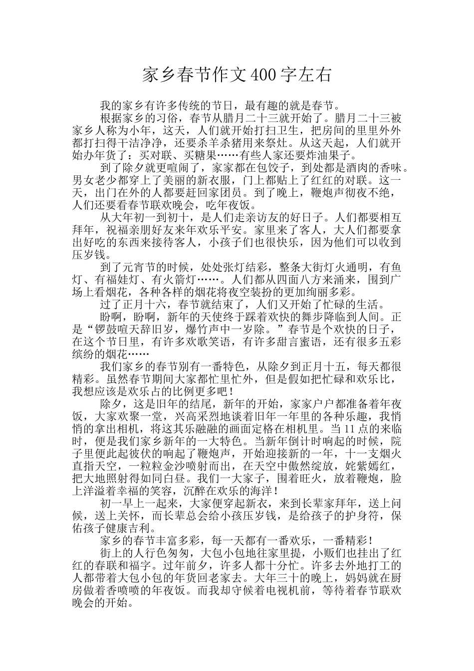 家乡春节作文400字左右_第1页