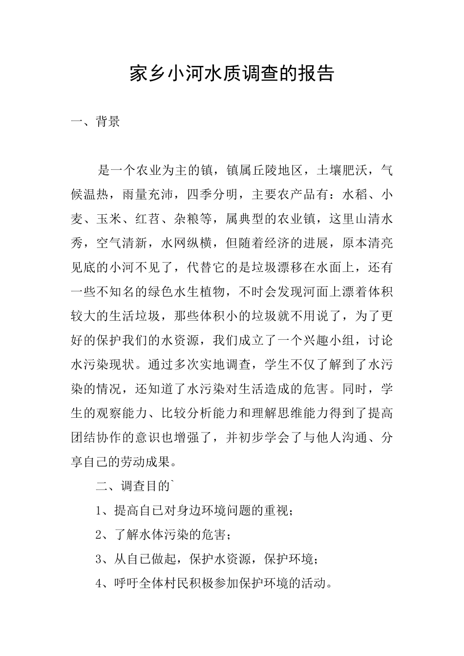 家乡小河水质调查的报告_第1页