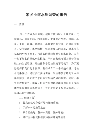 家乡小河水质调查的报告