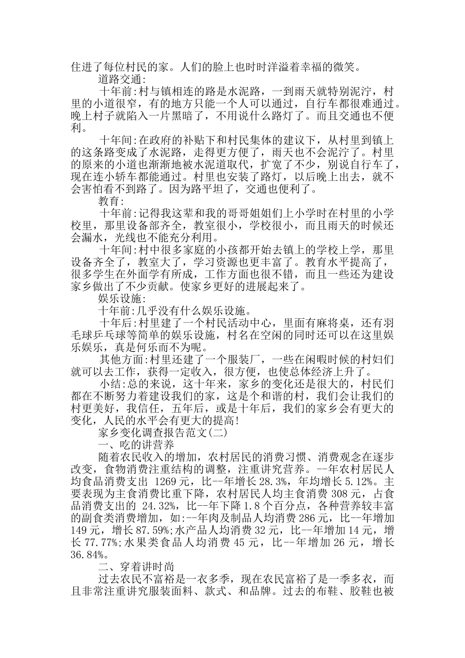 家乡变化调查报告范文5篇_第2页