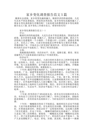 家乡变化调查报告范文5篇