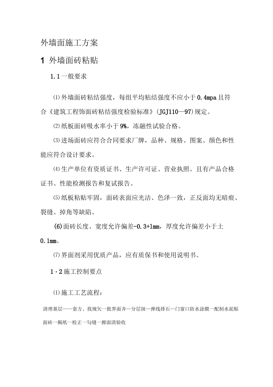 外墙面施工方案_第1页