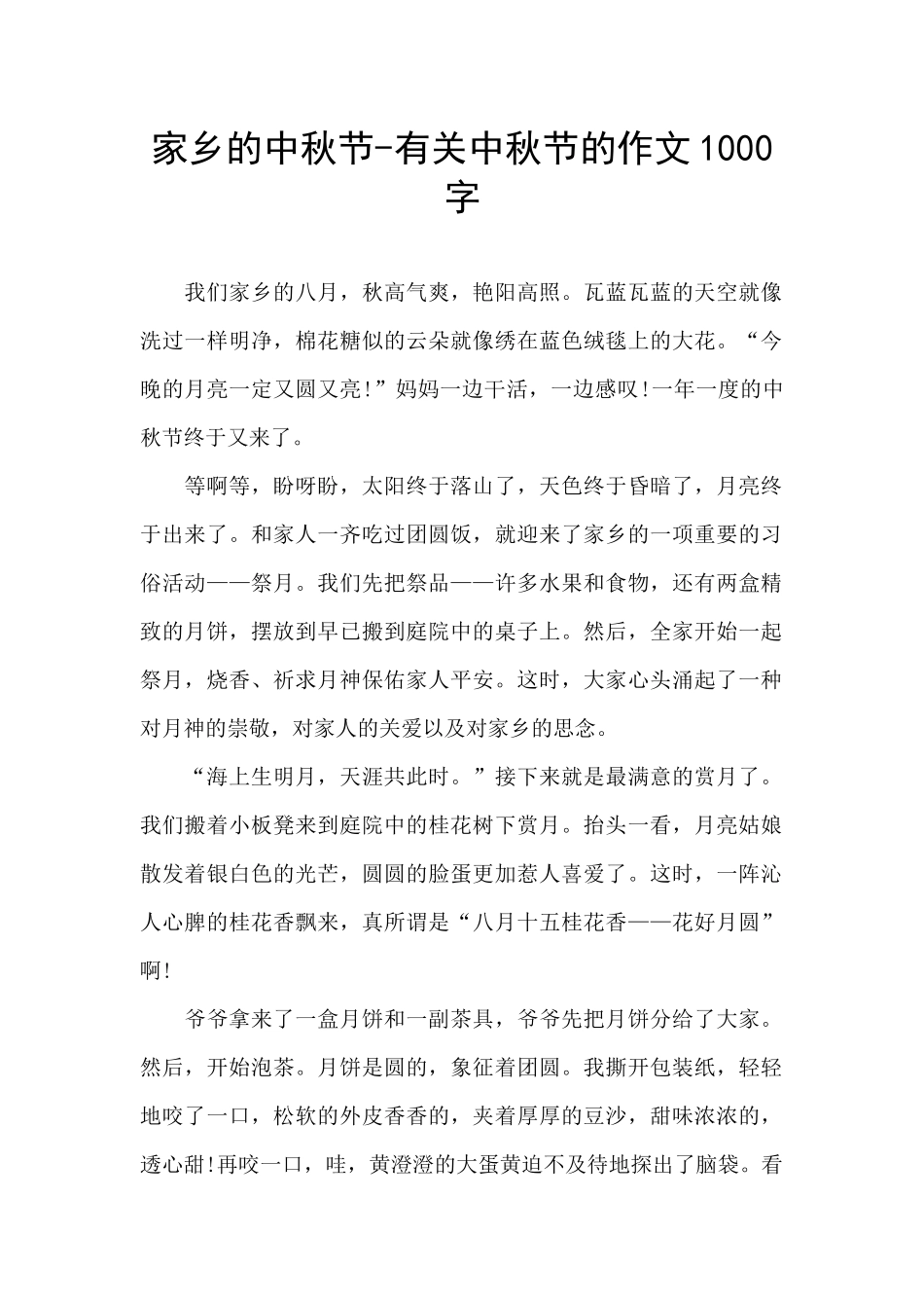 家乡的中秋节_第1页