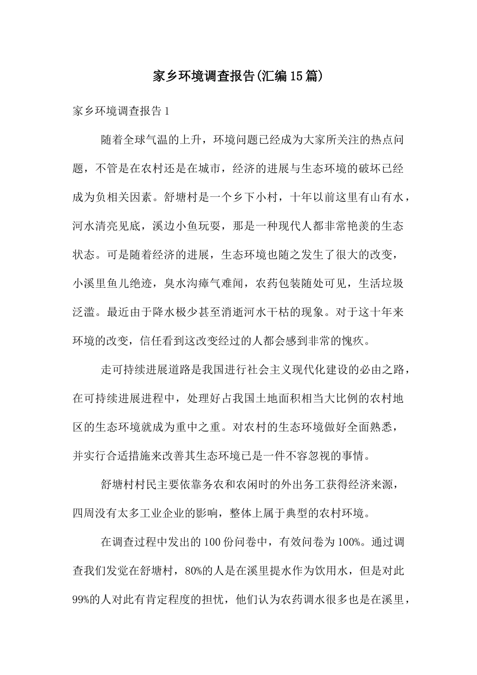 家乡环境调查报告_第1页