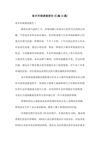 家乡环境调查报告