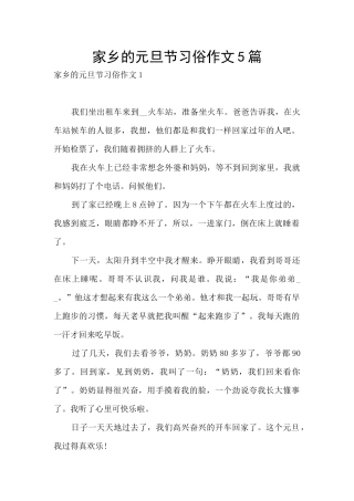 家乡的元旦节习俗作文5篇