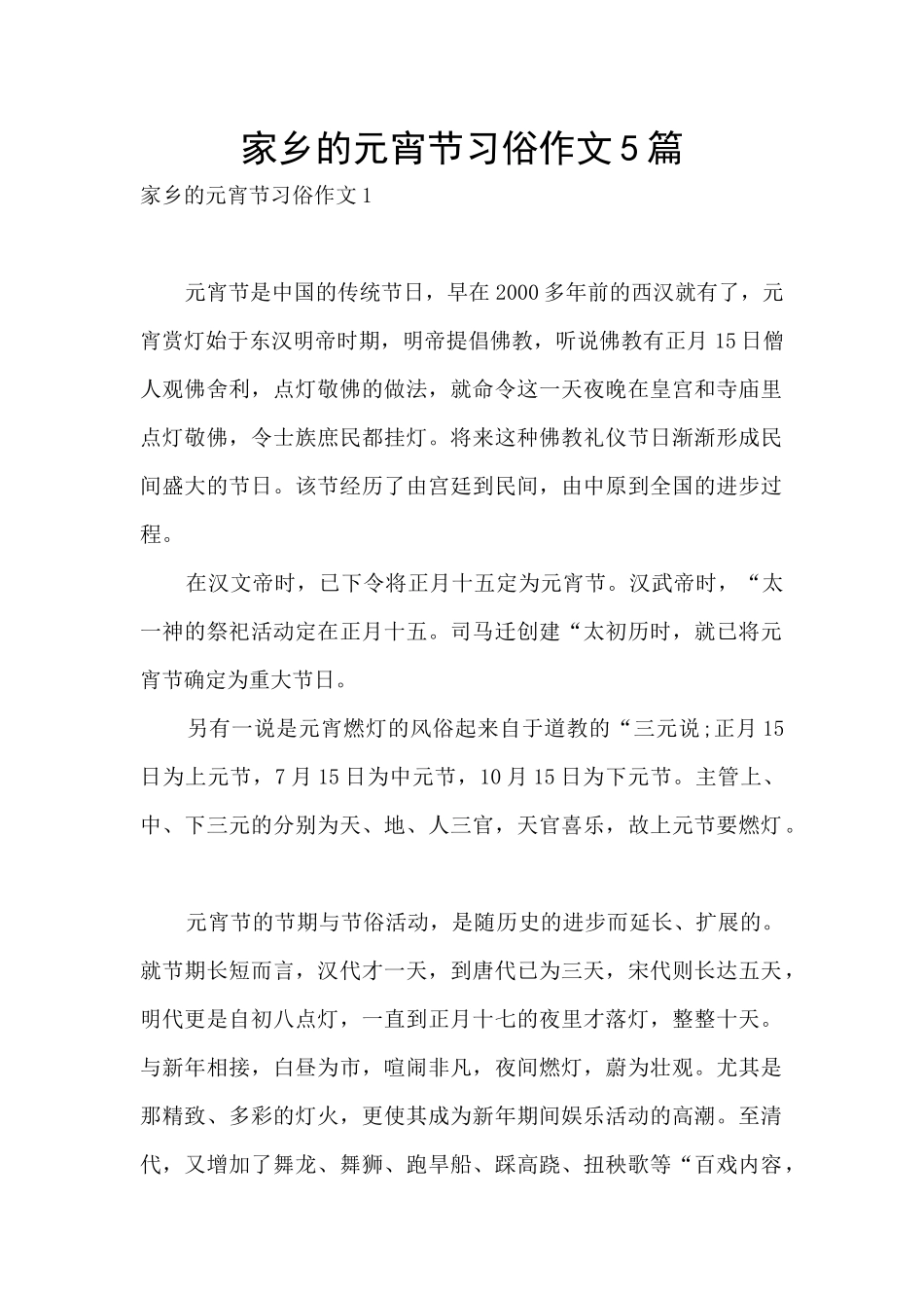 家乡的元宵节习俗作文5篇_第1页