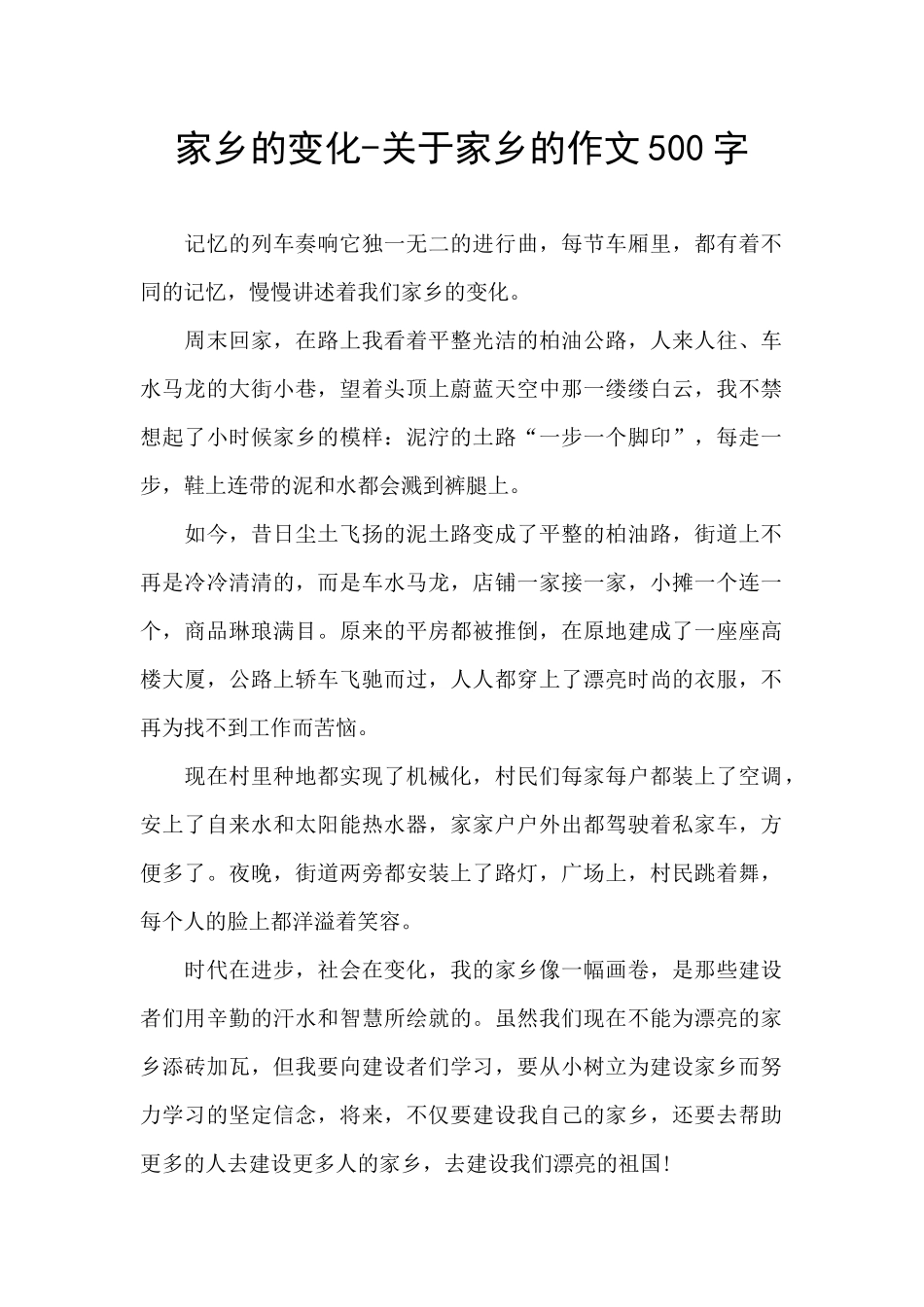 家乡的变化-关于家乡的作文500字_第1页